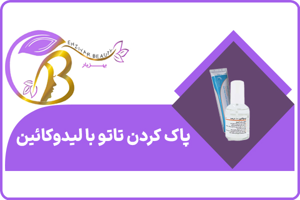 پاک کردن تاتو با استفاده از سرکه